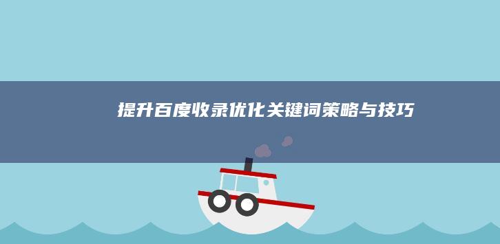 提升百度收录：优化关键词策略与技巧