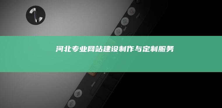 河北专业网站建设制作与定制服务